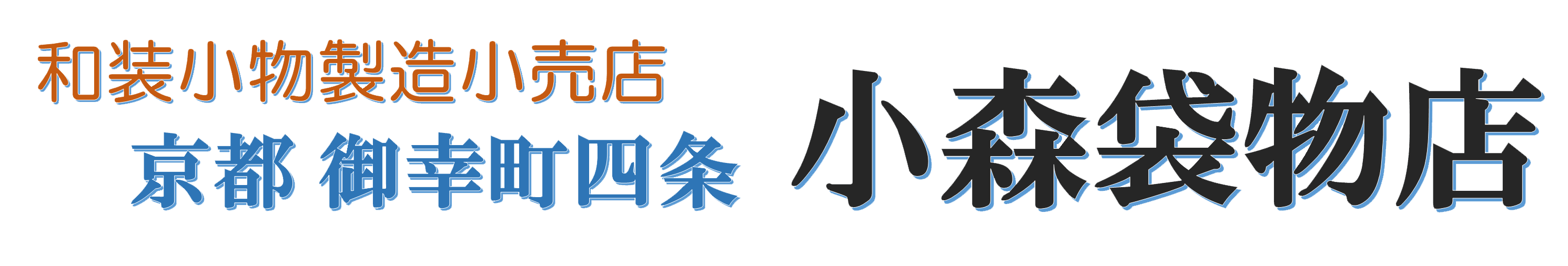 京都　御幸町四条　小森袋物店